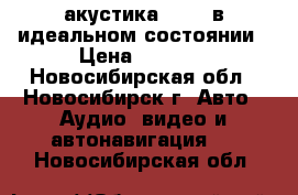 акустика HERTZ в идеальном состоянии › Цена ­ 3 000 - Новосибирская обл., Новосибирск г. Авто » Аудио, видео и автонавигация   . Новосибирская обл.